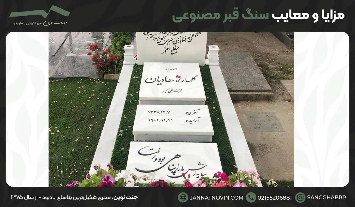 مزایا و معایب سنگ قبر مصنوعی