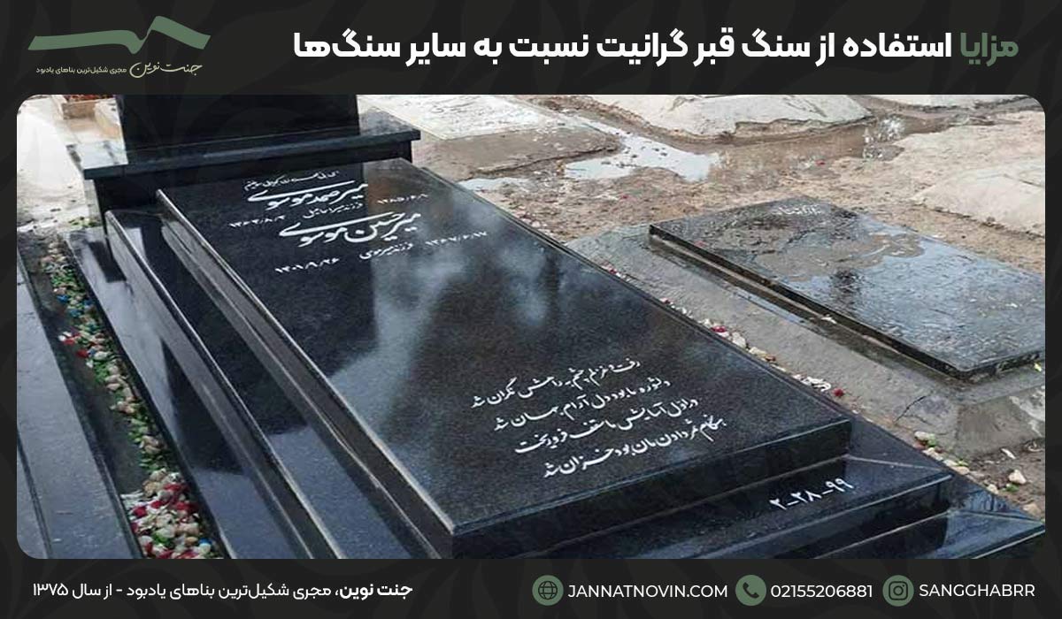 مزایا استفاده از سنگ قبر گرانیت نسبت به سایر سنگ‌ها