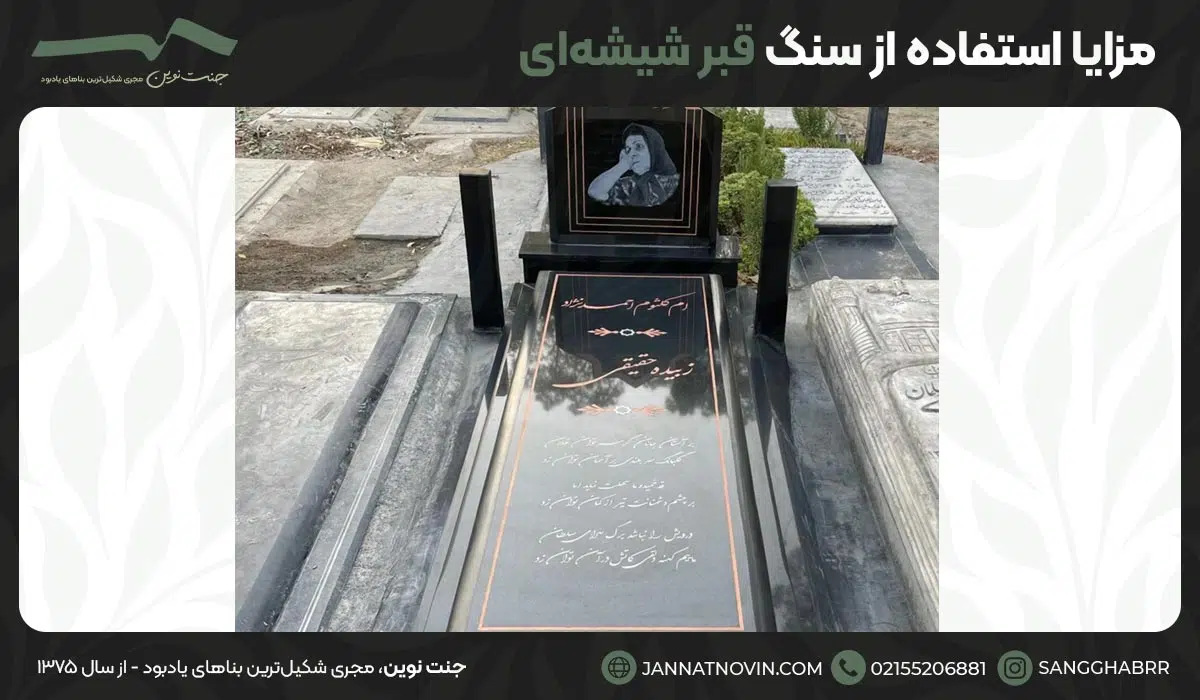 مزایا استفاده از سنگ قبر شیشه‌ای