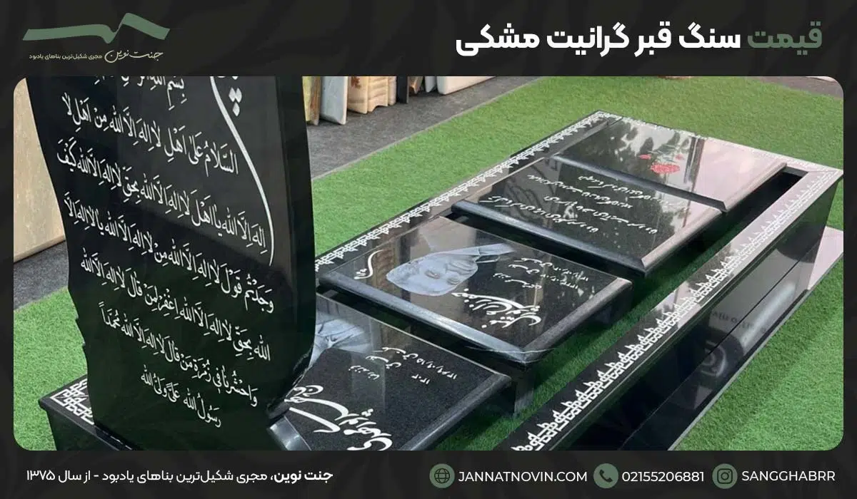 قیمت سنگ قبر گرانیت مشکی