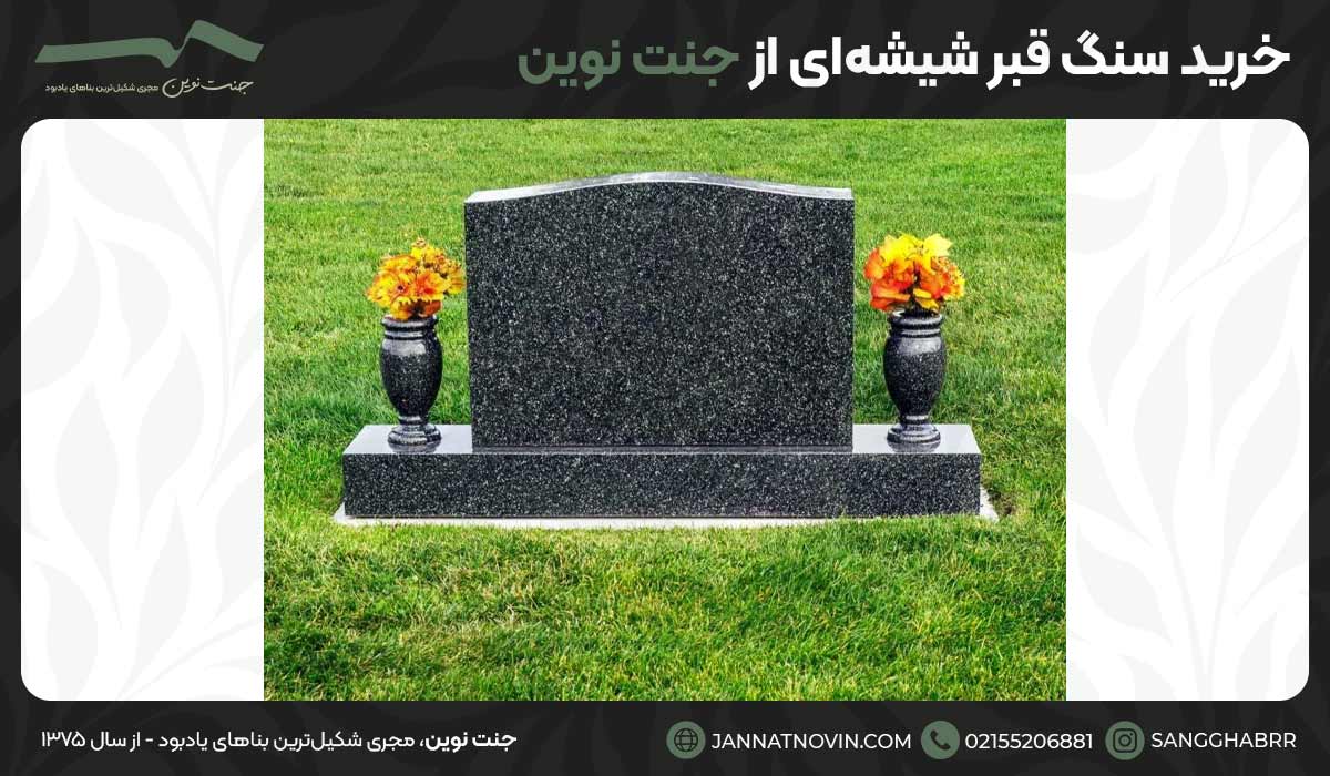 خرید سنگ قبر شیشه‌ای از جنت نوین