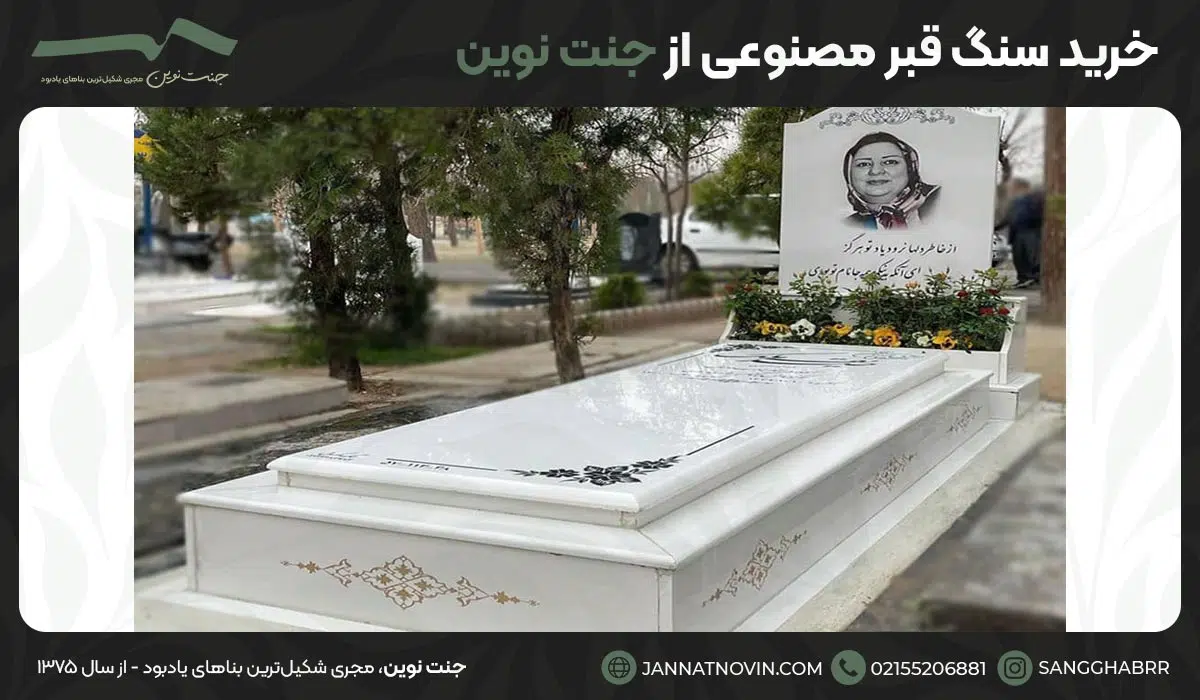 خرید سنگ قبر مصنوعی از جنت نوین