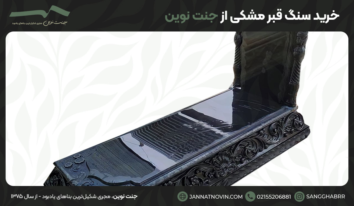 خرید سنگ قبر مشکی از جنت نوین