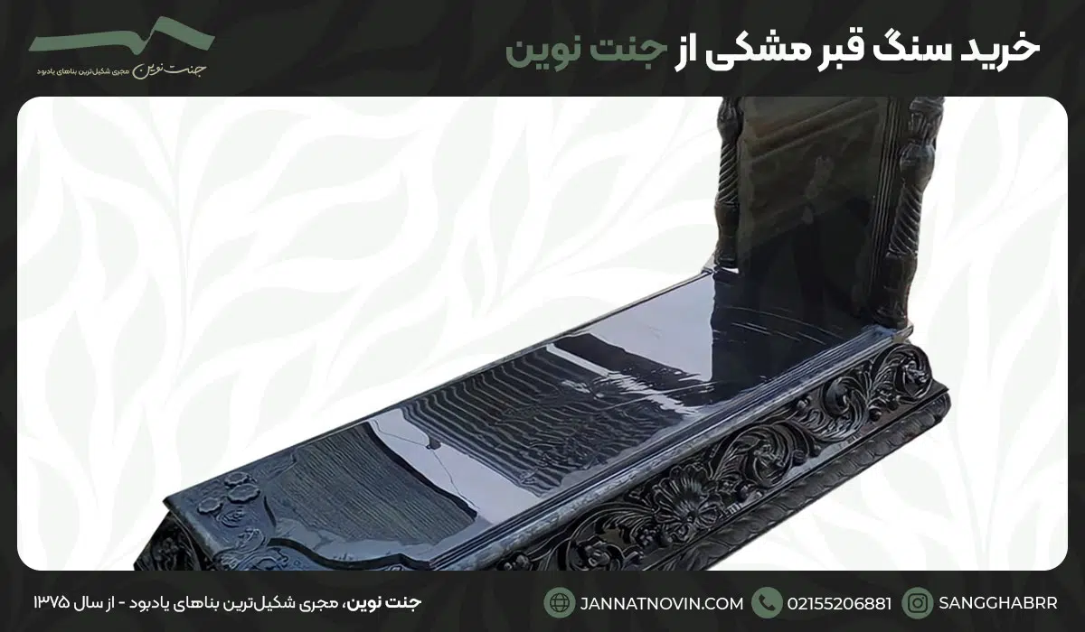 خرید سنگ قبر مشکی از جنت نوین