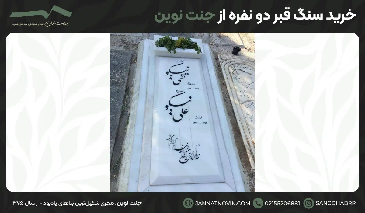 خرید سنگ قبر دو نفره از جنت نوین
