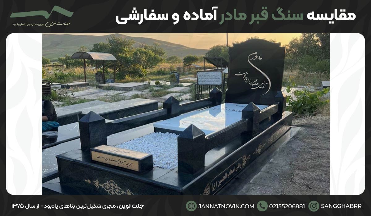 مقایسه سنگ قبر مادر آماده و سفارشی
