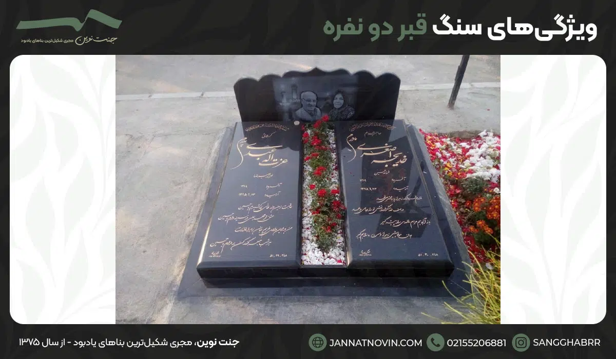 ویژگی‌های سنگ قبر دو نفره