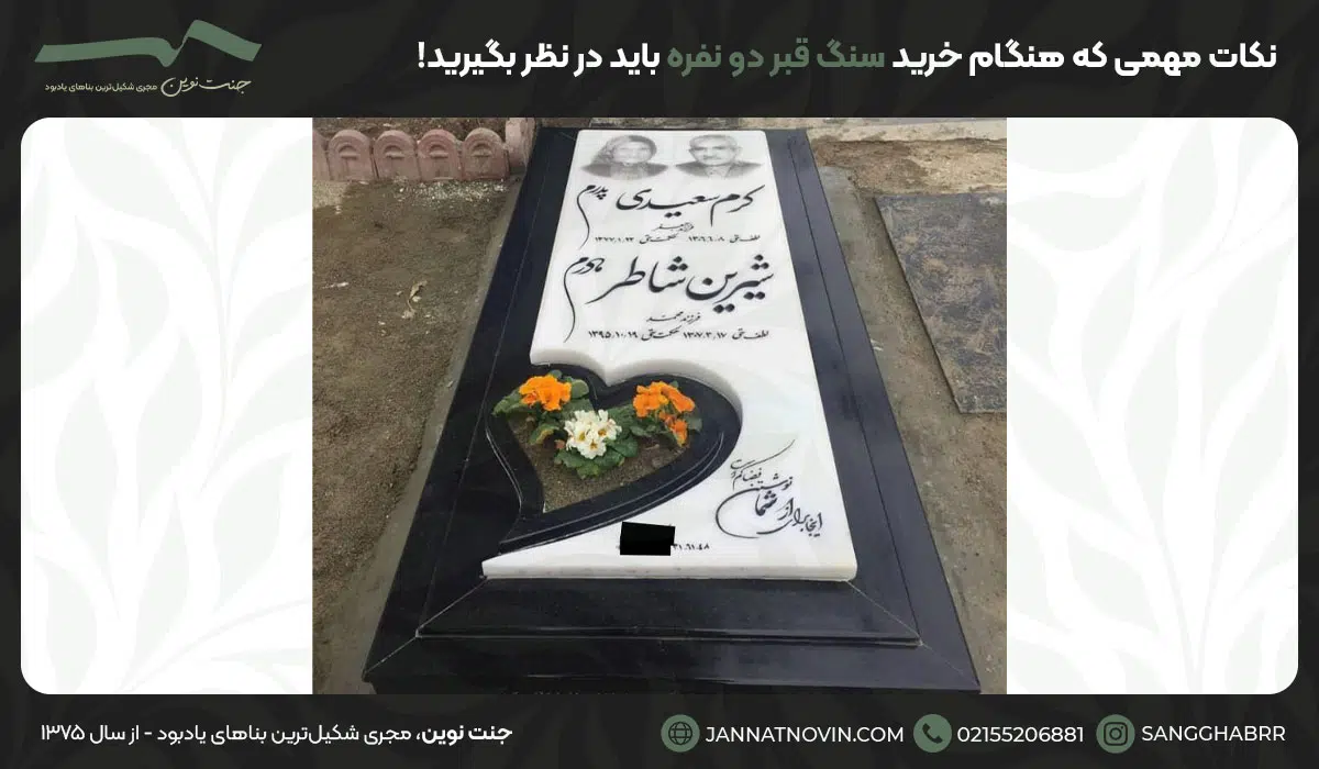 نکات مهمی که هنگام خرید سنگ قبر دو نفره باید در نظر بگیرید!