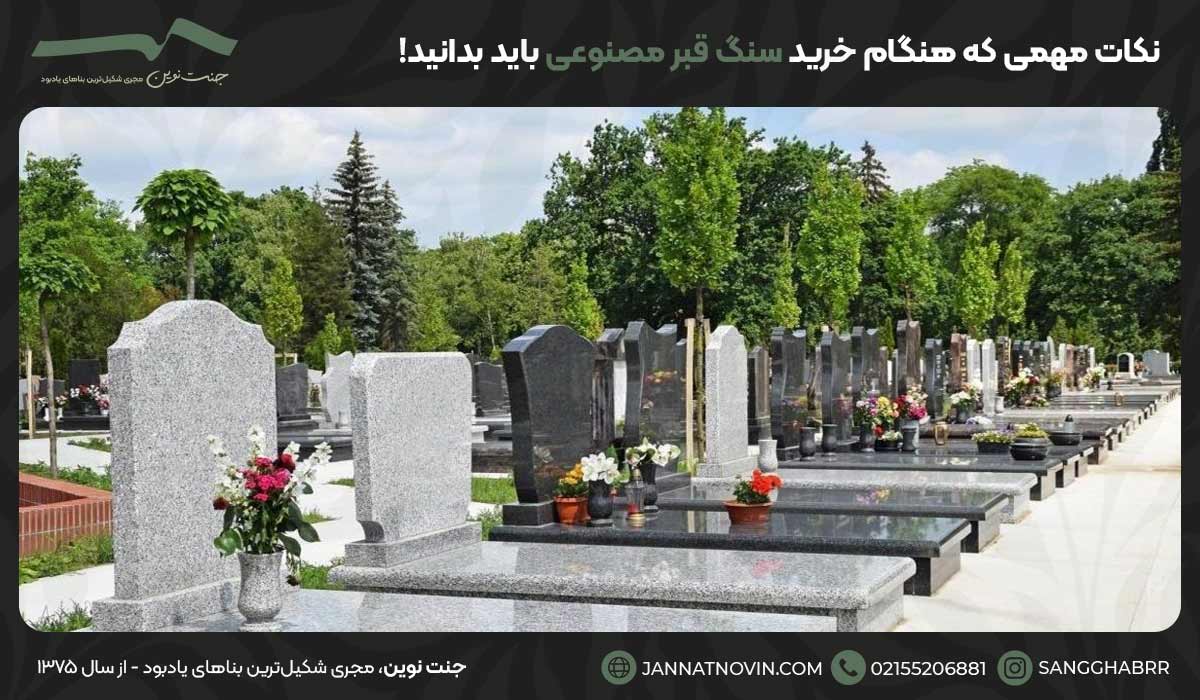 نکات مهمی که هنگام خرید سنگ قبر مصنوعی باید بدانید!