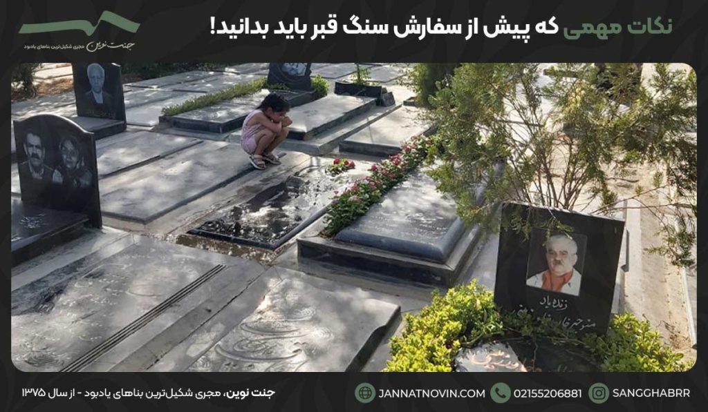 نکات مهمی که پیش از سفارش سنگ قبر باید بدانید!