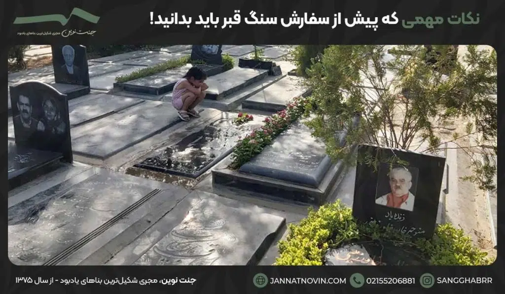 نکات مهمی که پیش از سفارش سنگ قبر باید بدانید!