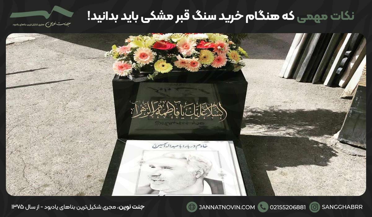 نکات مهمی که هنگام خرید سنگ قبر مشکی باید بدانید!