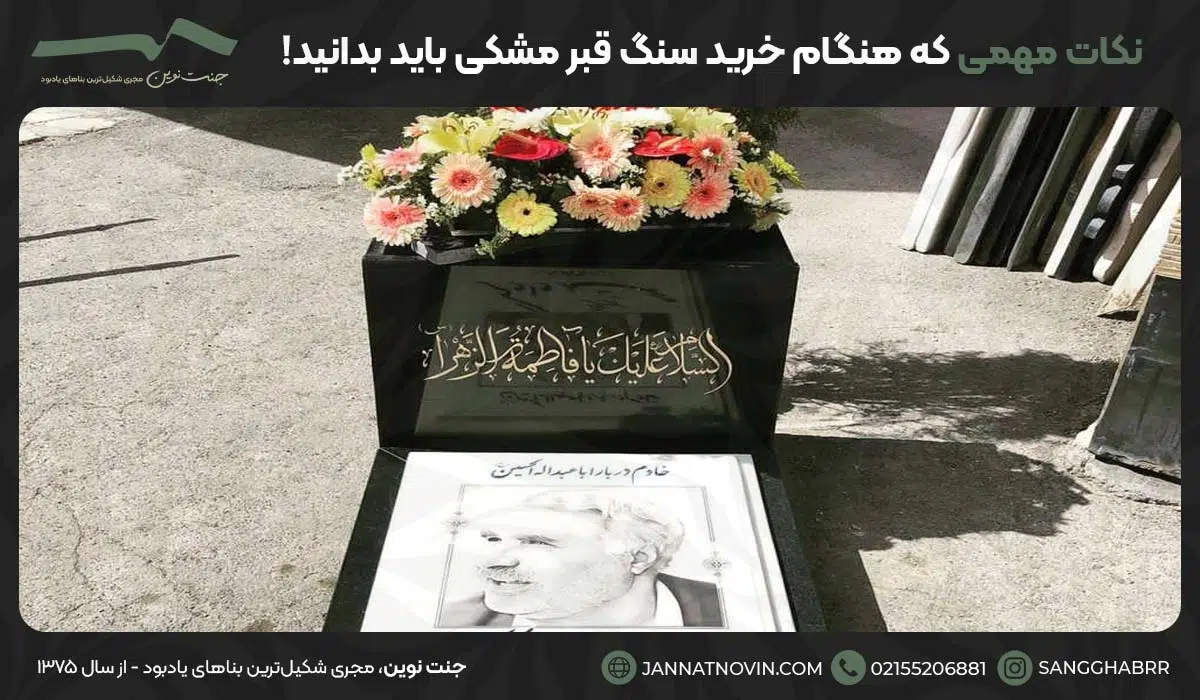 نکات مهمی که هنگام خرید سنگ قبر مشکی باید بدانید!