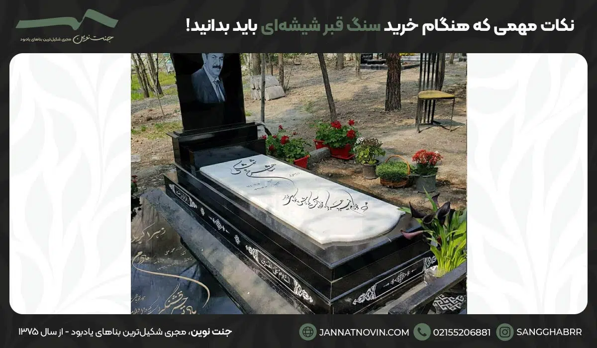 نکات مهمی که هنگام خرید سنگ قبر شیشه‌ای باید بدانید!