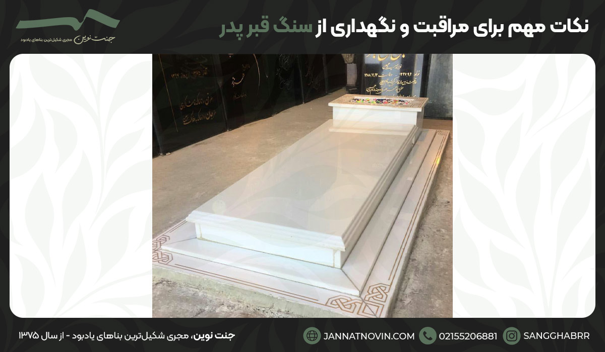 نکات مهم برای مراقبت و نگهداری از سنگ قبر پدر