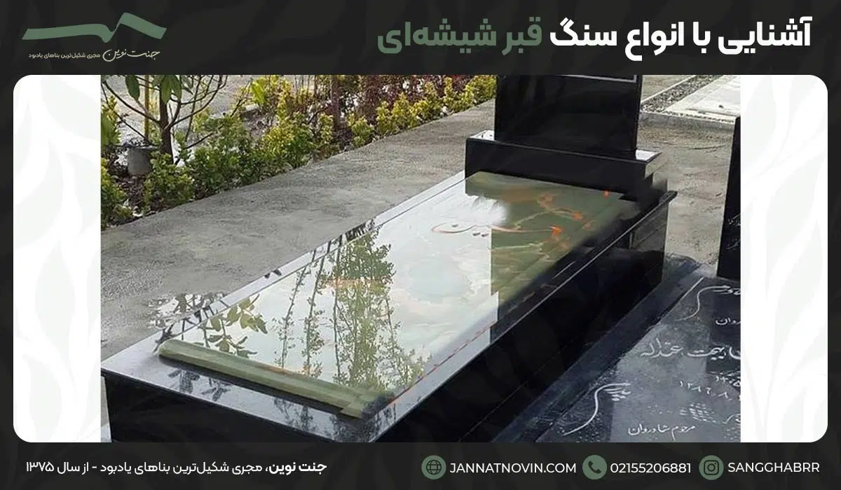 آشنایی با انواع سنگ قبر شیشه‌ای