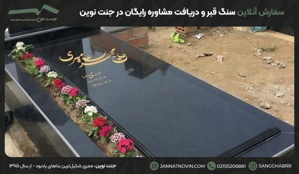 سفارش آنلاین سنگ قبر و دریافت مشاوره رایگان در جنت نوین