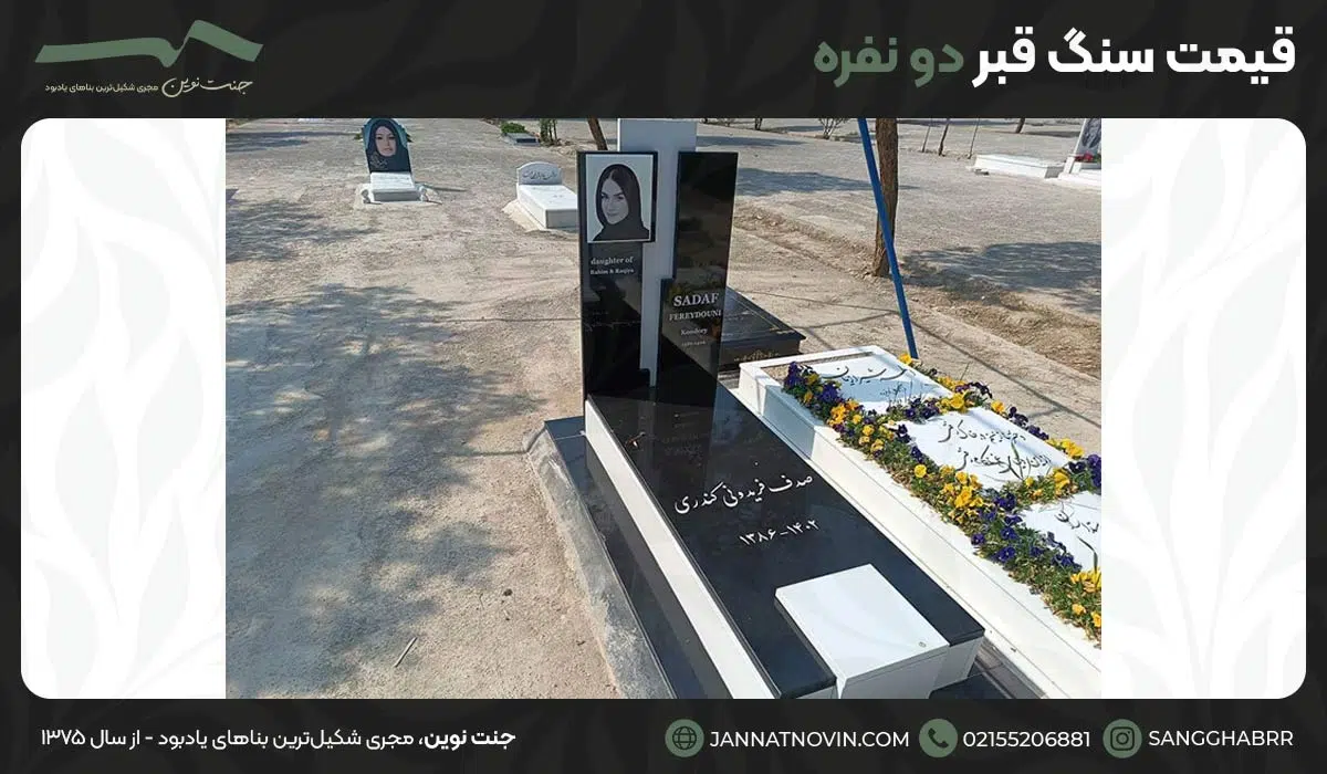 قیمت سنگ قبر دو نفره