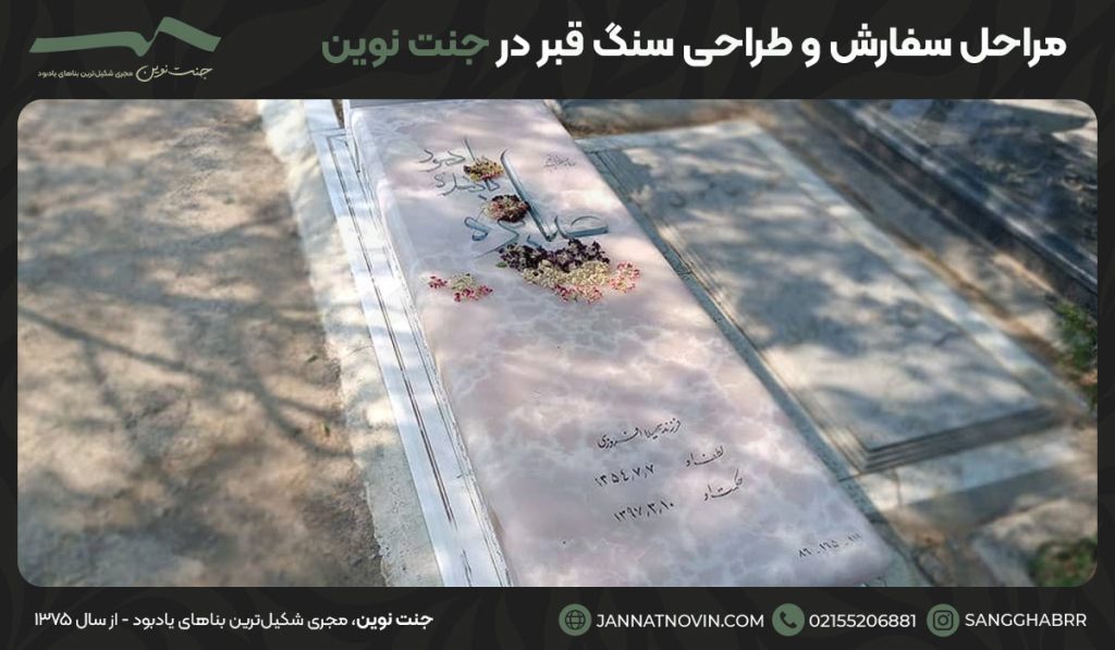 مراحل سفارش و طراحی سنگ قبر در جنت نوین