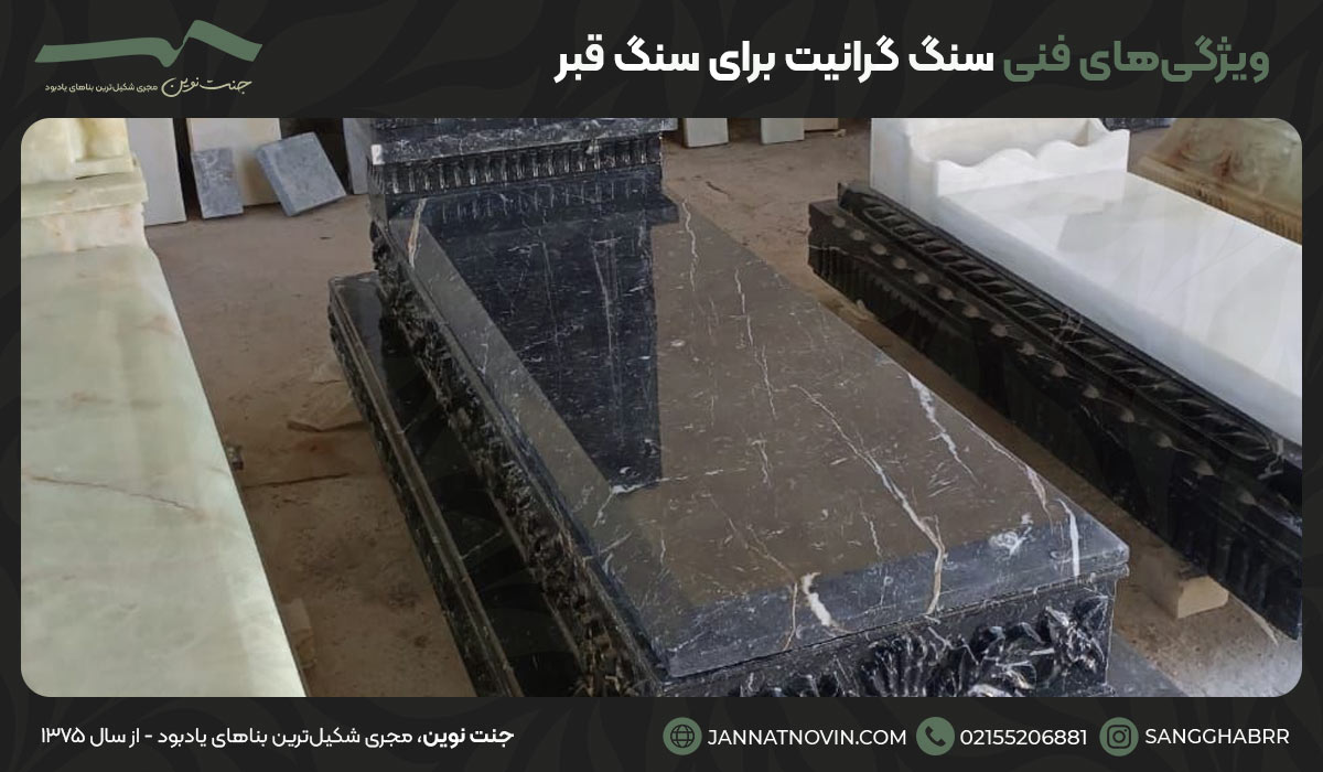 ویژگی‌های فنی سنگ گرانیت برای سنگ قبر