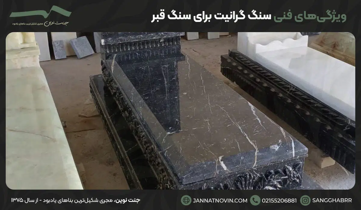 ویژگی‌های فنی سنگ گرانیت برای سنگ قبر