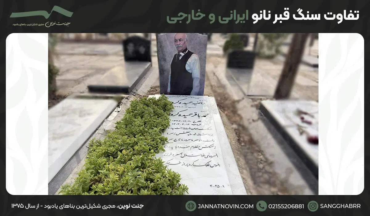 تفاوت سنگ قبر نانو ايرانى و خارجى