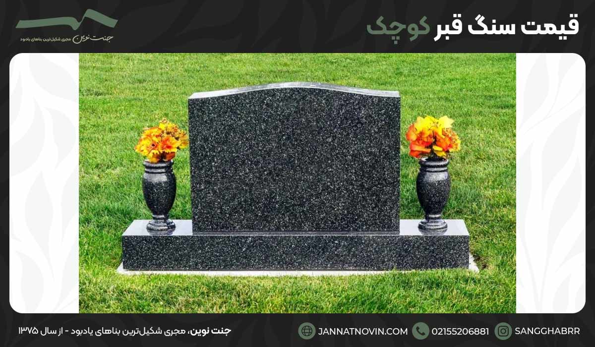 قیمت سنگ قبر کوچک