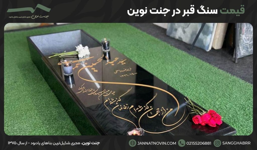 قیمت سنگ قبر در جنت نوین