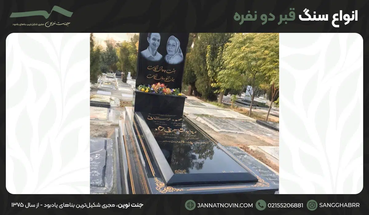 انواع سنگ قبر دو نفره