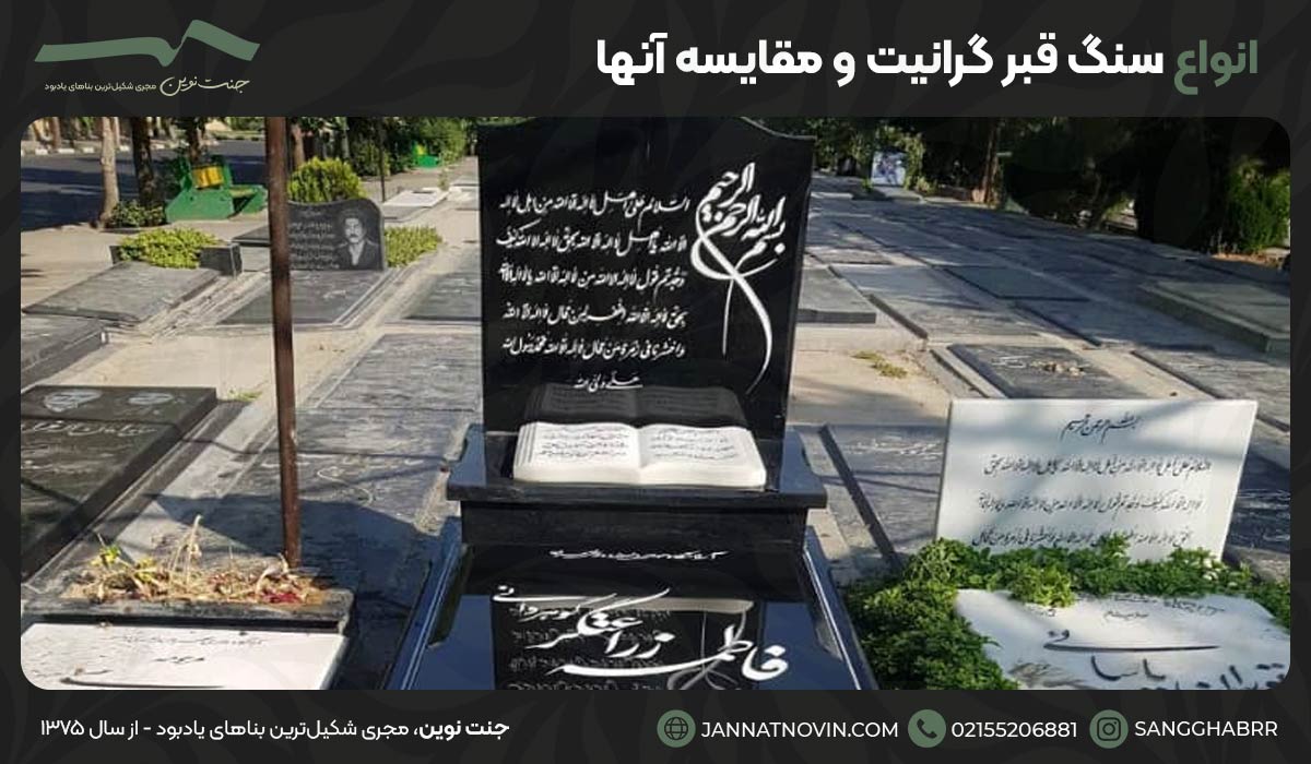 انواع سنگ قبر گرانیت و مقایسه آنها