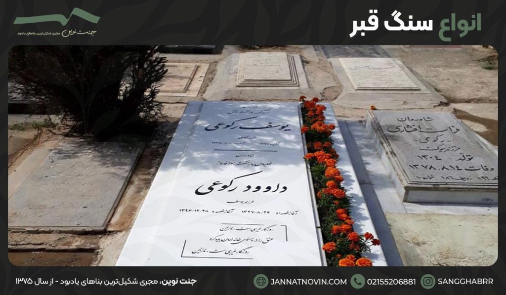 انواع سنگ قبر