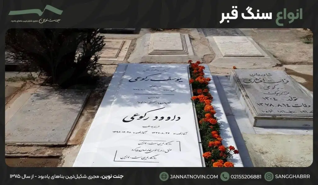 انواع سنگ قبر