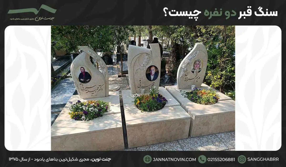 سنگ قبر دو نفره چیست؟