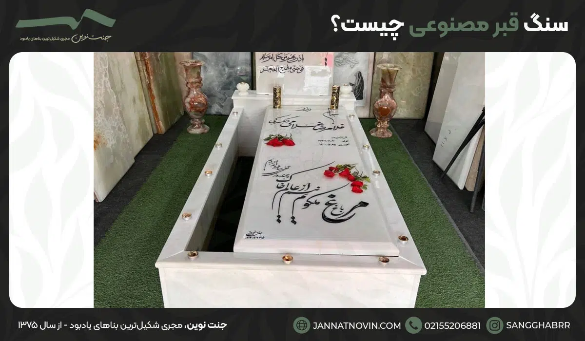 سنگ قبر مصنوعی چیست؟