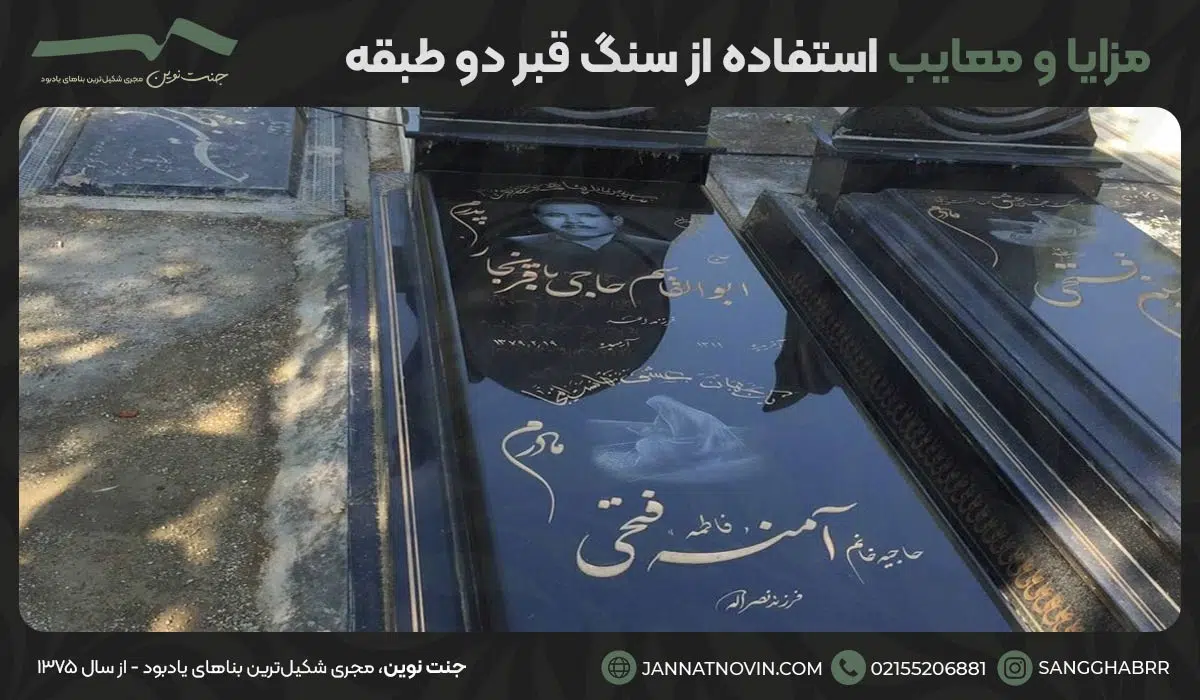 مزایا و معایب استفاده از سنگ قبر دو طبقه
