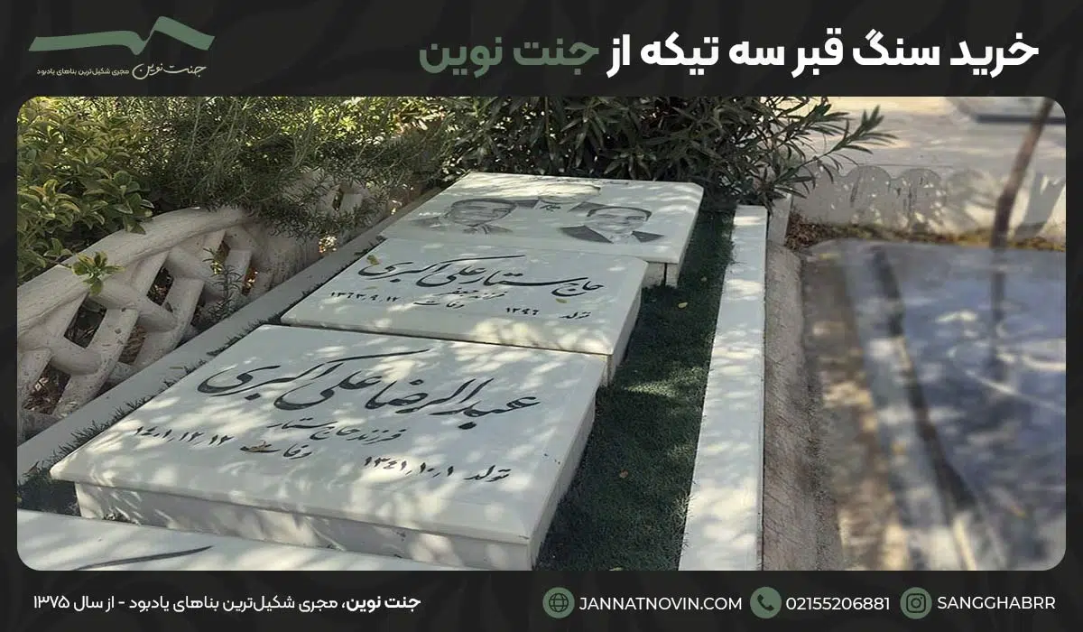 خرید سنگ قبر سه تیکه از جنت نوین