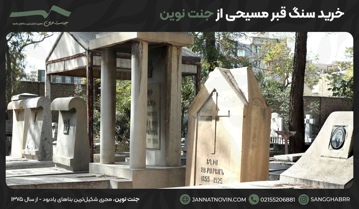 خرید سنگ قبر مسیحی از جنت نوین