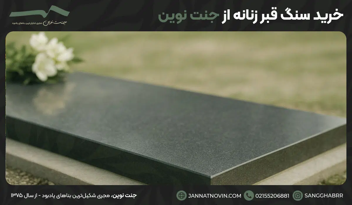 خرید سنگ قبر زنانه از جنت نوین