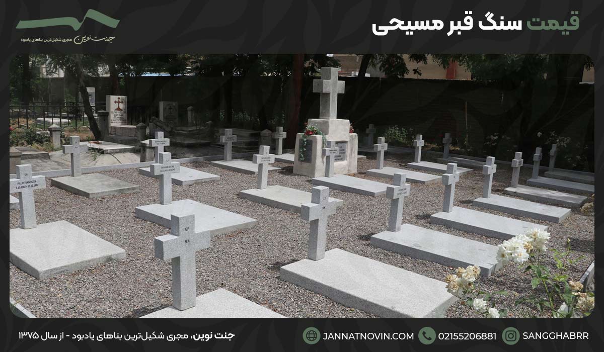 قیمت سنگ قبر مسیحی