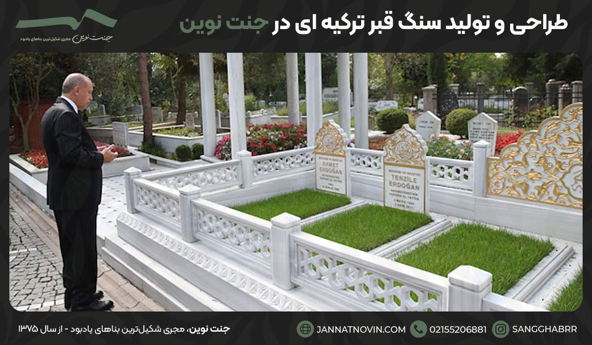 طراحی و تولید سنگ قبر ترکیه ای در جنت نوین