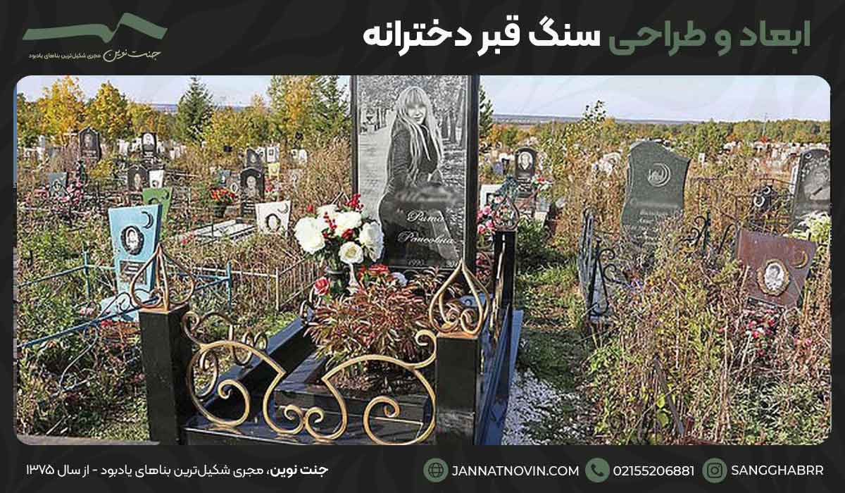 ابعاد و طراحی سنگ قبر دخترانه