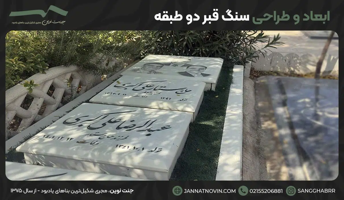 ابعاد و طراحی سنگ قبر دو طبقه