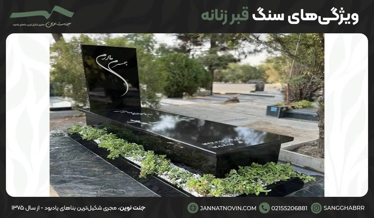 ویژگی‌های سنگ قبر زنانه