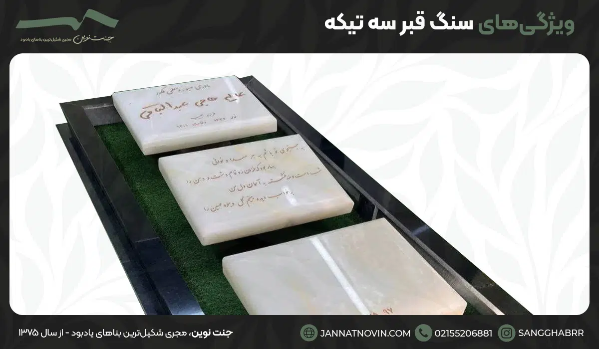 ویژگی‌های سنگ قبر سه تیکه