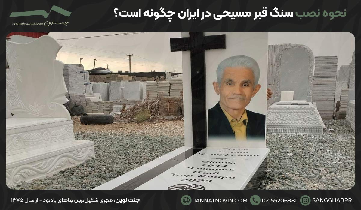 نحوه نصب سنگ قبر مسیحی در ایران چگونه است؟