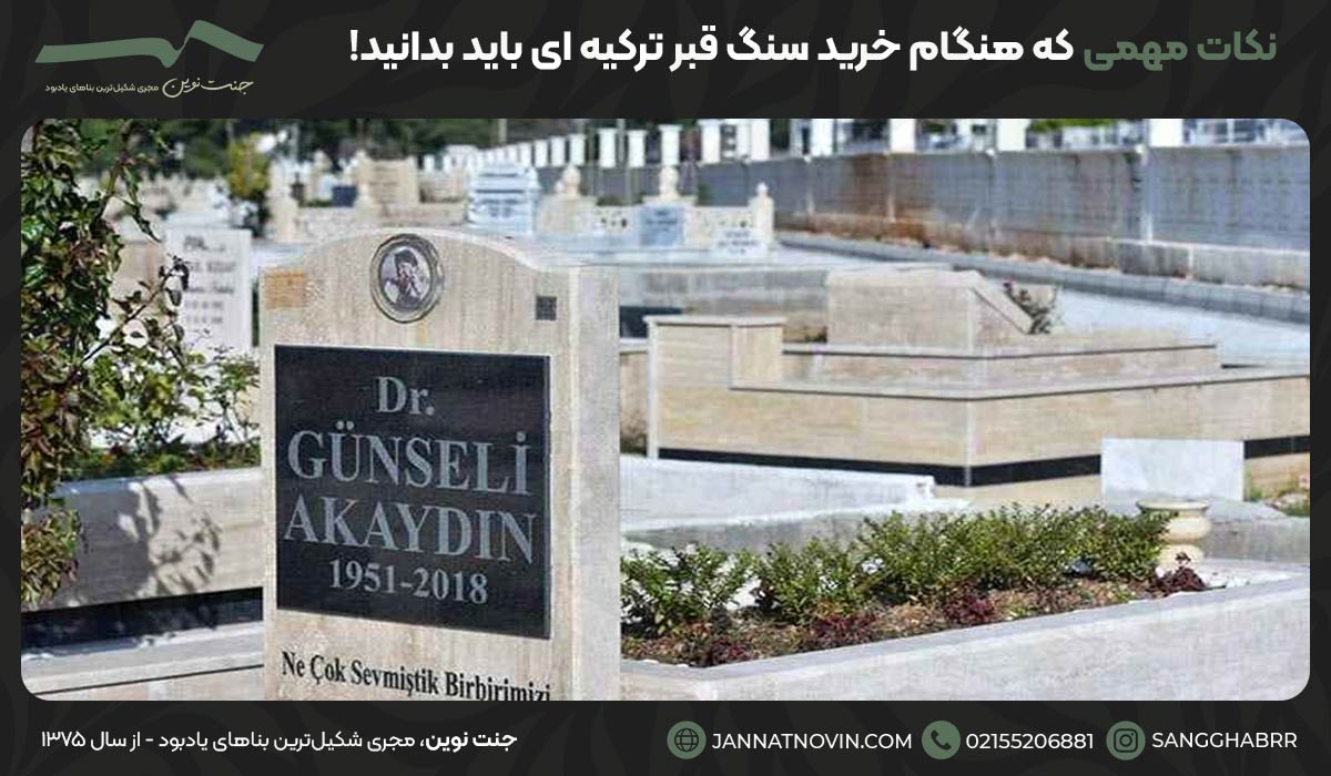 نکات مهمی که هنگام خرید سنگ قبر ترکیه ای باید بدانید!
