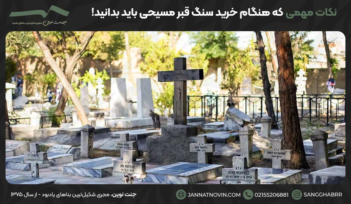 نکات مهمی که هنگام خرید سنگ قبر مسیحی باید بدانید!