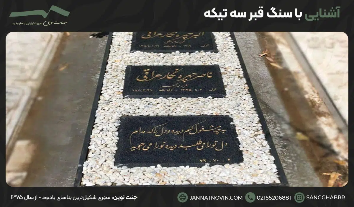 آشنایی با سنگ قبر سه تیکه
