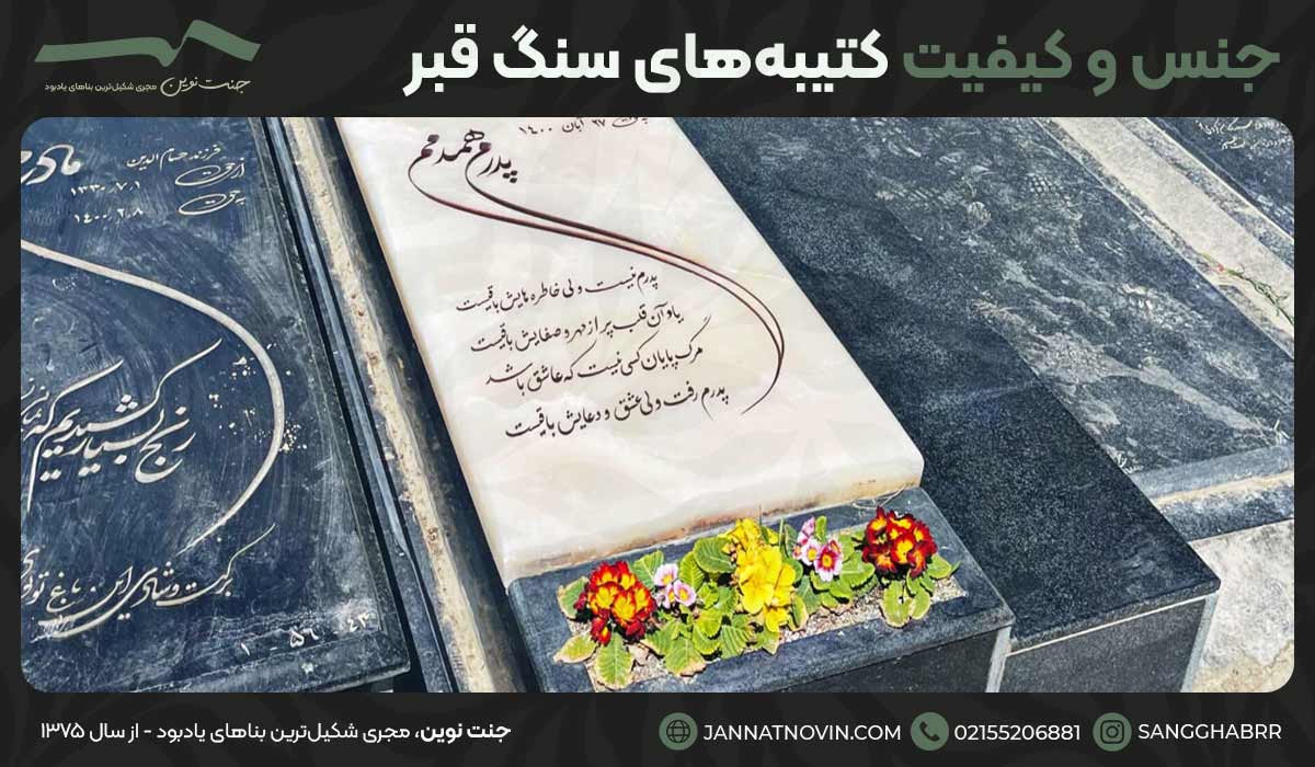 جنس و کیفیت کتیبه‌های سنگ قبر
