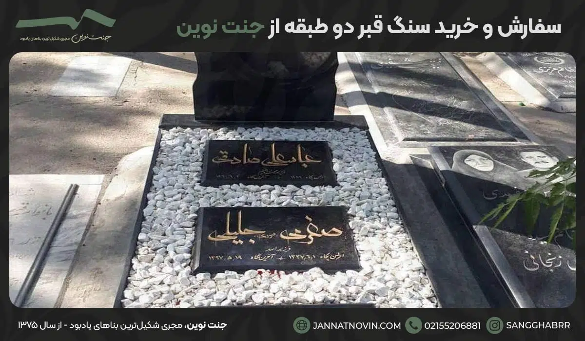 سفارش و خرید سنگ قبر دو طبقه از جنت نوین